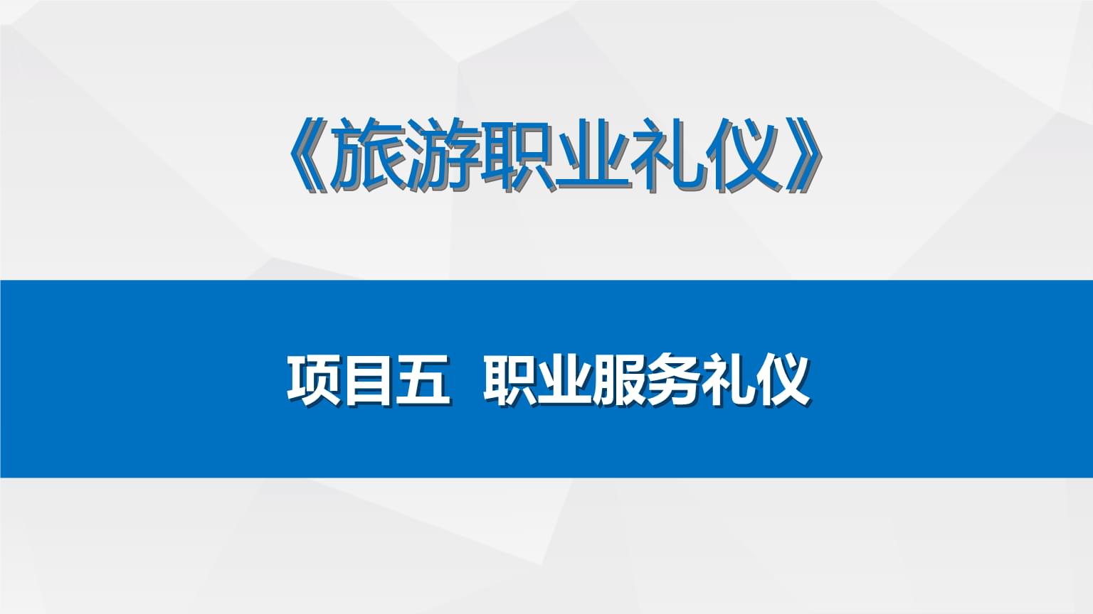 酒店康樂服務(wù)禮儀 提升客戶體驗(yàn)的通信科技應(yīng)用
