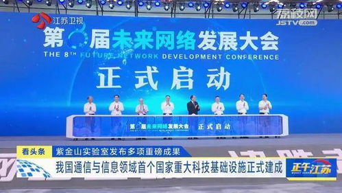 紫金山實(shí)驗(yàn)室發(fā)布重大成果，通信領(lǐng)域首個(gè)國(guó)家重大科技基礎(chǔ)設(shè)施建成